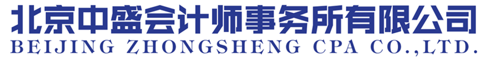 北京中盛会计师事务所有限公司